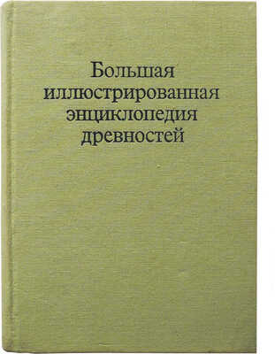 Большая иллюстрированная энциклопедия древностей. 3-е изд. Прага: Издательство Артия, 1983.